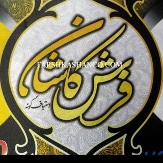 کانال فرش کاشان (@joinchat/aaaaaedm7mmeg3o4up_05a)