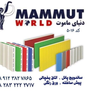 ساندویچ پانل گروه ماموت👌👌 (@panelsandwichmammut)