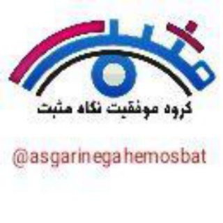 مسعود عسگری(نگاه مثبت) (@asgarinegahemosbat)