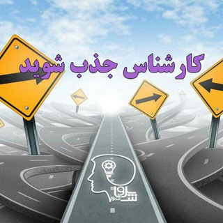 قانون جذب وقدرت ذهن (@marashighanon)