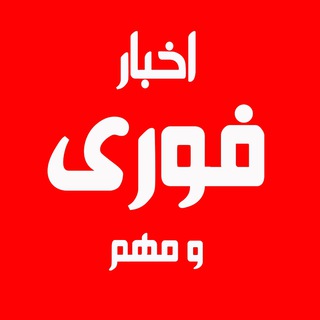 🌐 خبر فوری / ایران و جهان 🌐 (@joinchat/aaaaad_v3pw64dj1qyvzma)
