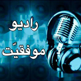 راديو موفقيّت (@radio_movafaghiyat)