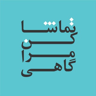 تماشا کن مرا گاهی (@tamashakon)