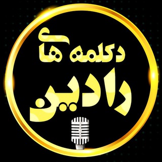 💖 دڪلمہ هاے رادین 💖 (@radeendeklame)