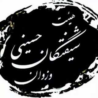 هیئت شیفتگان حسینی وزوان (@shifteganvazvan)
