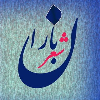 شعر و متن های ادبی و ... (@sherbaranast2)