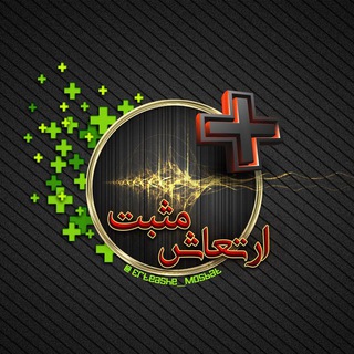 ارتعاش مثبت💯 (@erteashe_mosbat)