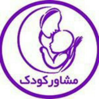 مشاوركودك (@moshaverkodak_com)