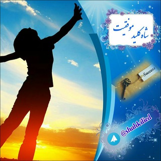 شاه کلید موفقیت (@shahkilied)