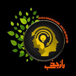👑 پرورش راز جذب 👑 (@ghanonejazb929)
