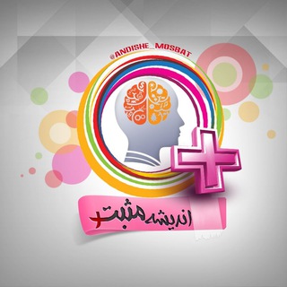 اندیشه های مثبت (@andishahmosbat)