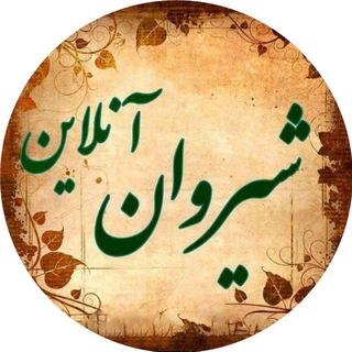 شیروان آنلاین (@shirvan_online)