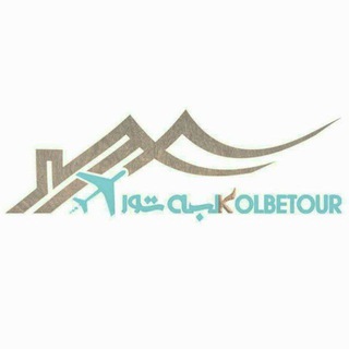 هلدینگ گردشگری "کلبه تور" (@kolbe_tour)