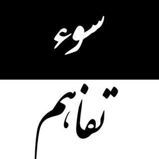 سوء تفاهم (@souetafahomha)