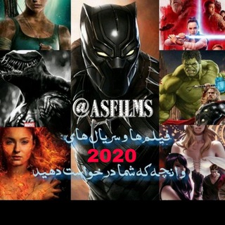 آس فیلم 👇👇👇👇(فقط فیلم)👇👇👇👇 (@asfilms)