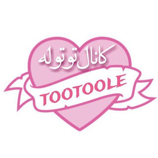 توتوله ǝๅooʇooʇ (@tootoole)