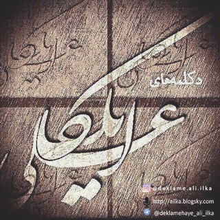 دکلمههای علی ایلکا (@deklamehaye_ali_ilka)