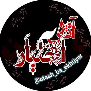 **آتــــــــش به اختیــــــــــار** (@atashbhekhtiiiiyar)