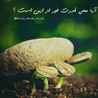 خدا (@khoda_khoda_khoda)