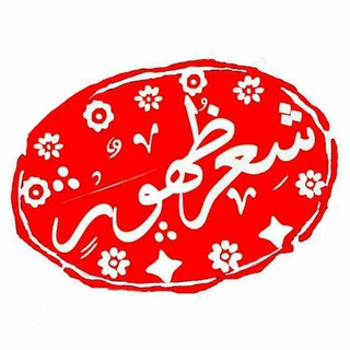 ۩ شِــعࢪِ ظـُھوࢪ ۩ (@sherzohoor)