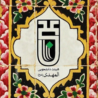 هیأت دانشجویی المهدی(عج)دانشگاه بجنورد (@almahdi_ub)