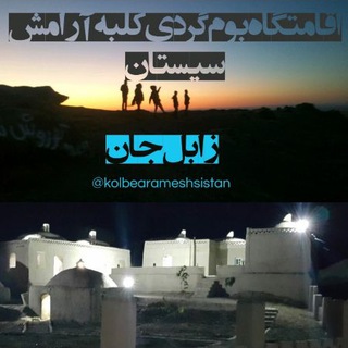 اقامتگاه بوم گردی کلبه آرامش سیستان Ecolodge (@kolbearameshsistan)