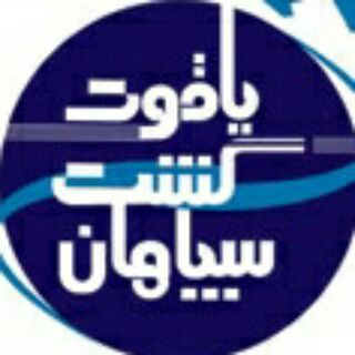 یاقوت گشت سپاهان (@yaghoutgasht)