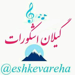 گیلان_اشکورات (@eshkevareha)