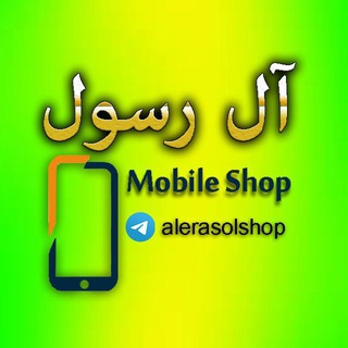 موبایل آل رسول (@alerasolshop)