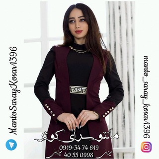 👗👚 مانتو سرای کوثر 👚👗 (@mantosaraykosar1396)