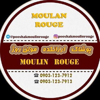 پوشاک ارزانکده مولن روژ (@pooshakmoulinrouge)