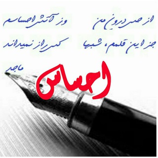احساس (ڪاناڸ‌خاص) (@e_hsas)
