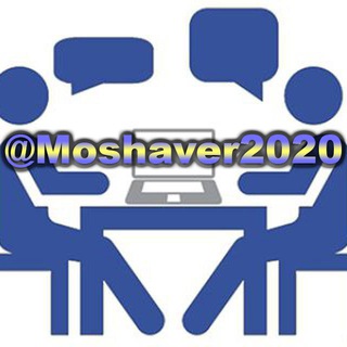 مشاوره تخصصی (@moshaver2020)