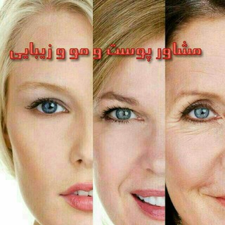 مشاوره پوست و مو و زیبایی (@zibayiipoostvamoo)