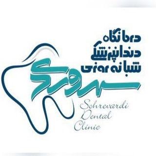 🦷درمانگاه دندانپزشکی شبانه روزی سهروردی🦷 (@clinic_dental_sohrevardi)
