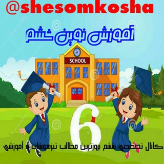@sheshomkosha ششم کوشا (@sheshomkosha)