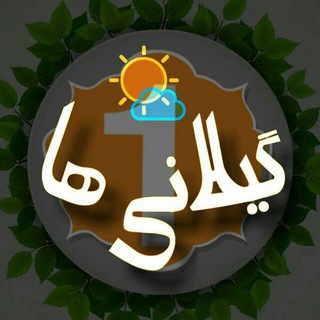 گیلانی ها وان (@gilaniha1)