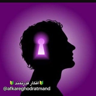 🔰افکار قدرتمند🔰 (@afkareghodratmand)