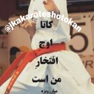 آموزش کاراته (@jkakarateshotokan)