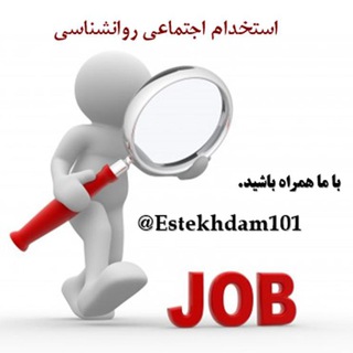 استخدام اجتماعی روانشناسی (@estekhdam101)