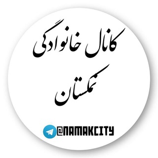 نمکستان (@namakcity)
