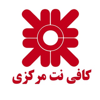 كافي نت مركزي آبادان (@cafenetmarkazi)