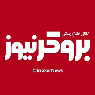 بروکرنیوز © (@brokernews)