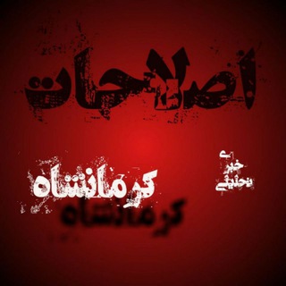 اصلاحات کرمانشاه (@eslahatekermanshah)