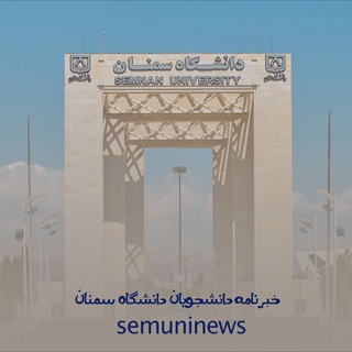 Semnan University (@semuninews)