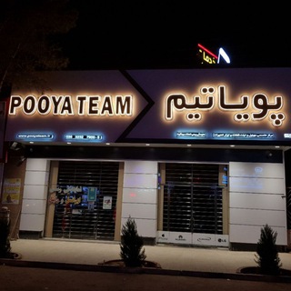 پویاتیم موبایل (@pooyateam32327900)