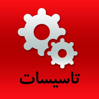 مناقصات تاسیسات الکتریکی و مکانیکی (@tasisattender)