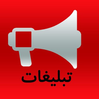 مناقصات تبلیغات ، چاپ و بسته بندی (@tablighattenders)