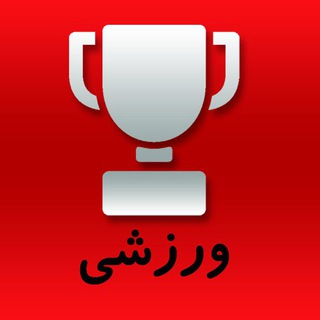 مناقصات تجهیزات ورزشی و تفریحی (@tajhizattenders)