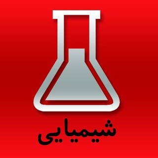 مناقصات صنایع شیمیایی (@tenderschemical)